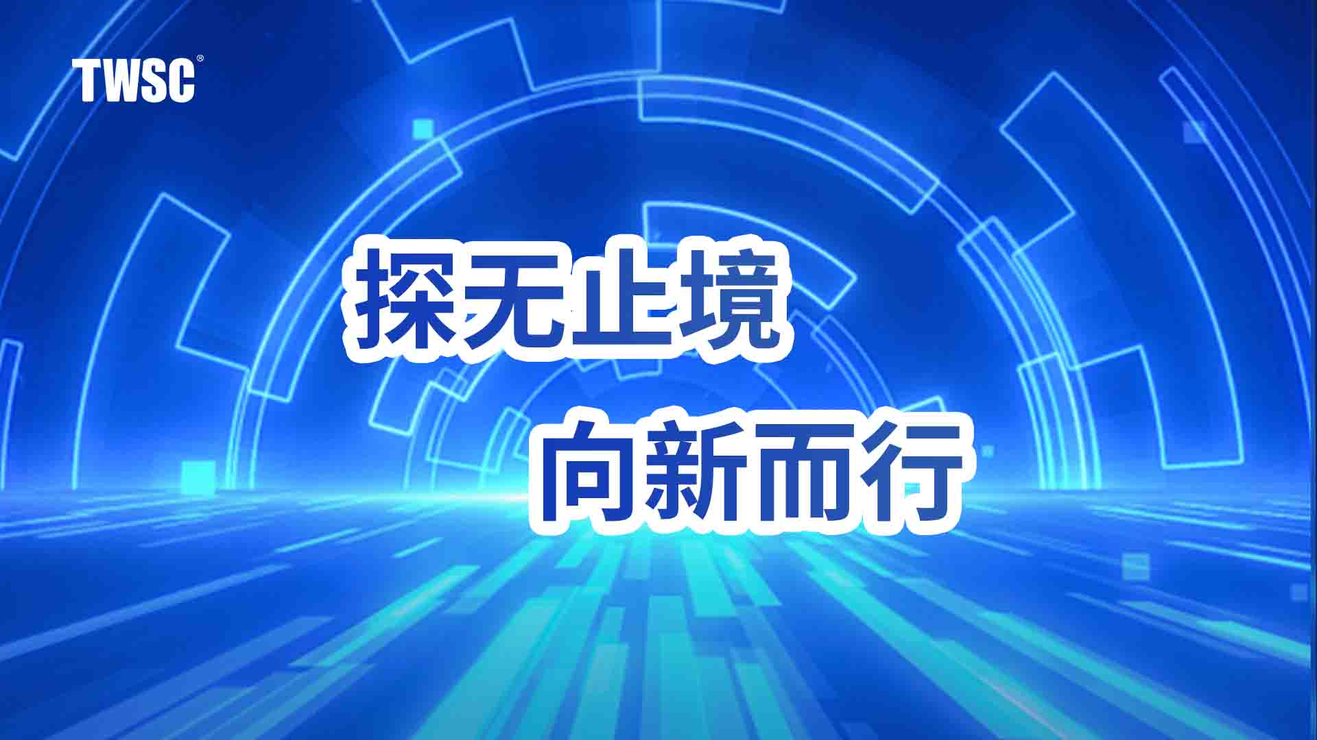 2024年度回顾丨探无止境，向新而行
